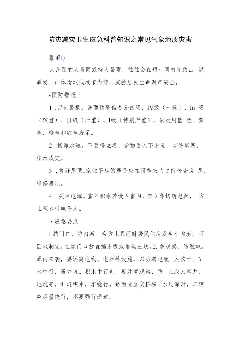 防灾减灾卫生应急科普知识之常见气象地质灾害.docx_第1页