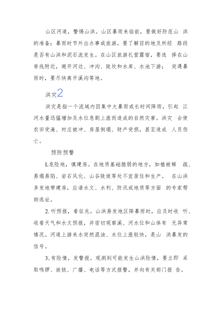 防灾减灾卫生应急科普知识之常见气象地质灾害.docx_第2页