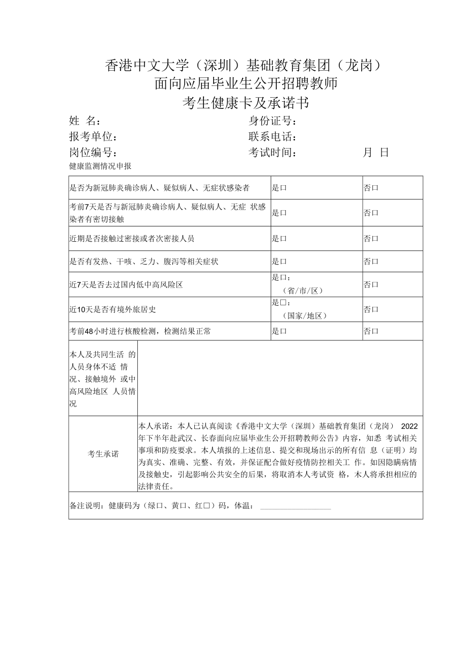 香港中文大学深圳基础教育集团龙岗面向应届毕业生公开招聘教师考生健康卡及承诺书.docx_第1页