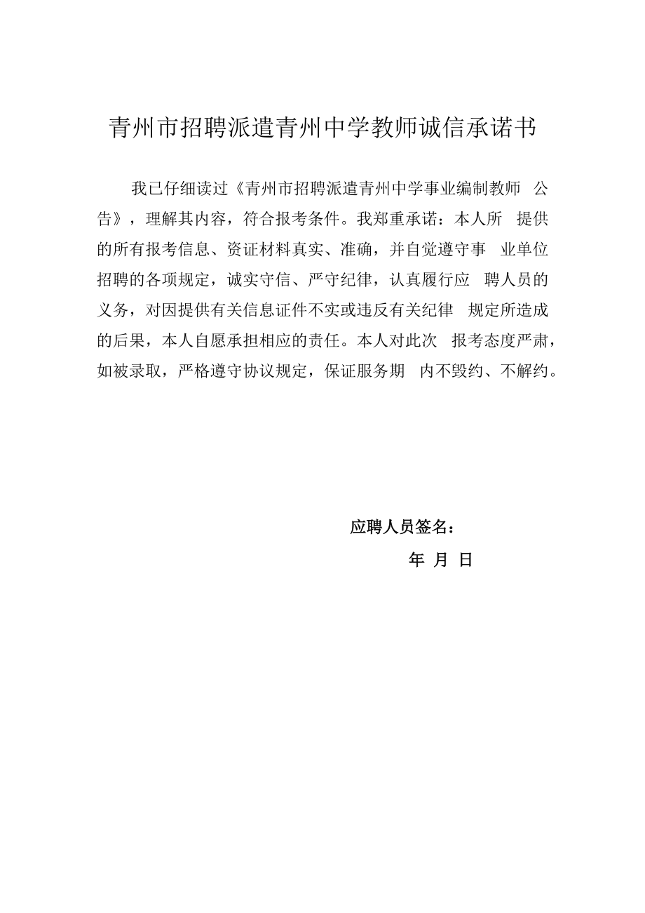 青州市招聘派遣青州中学教师诚信承诺书.docx_第1页