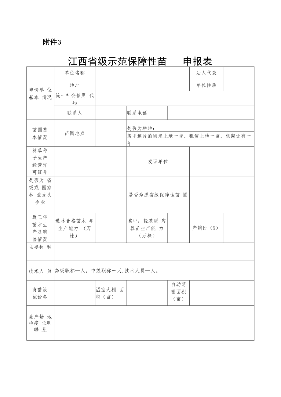 江西省级示范保障性苗圃申报表.docx_第1页