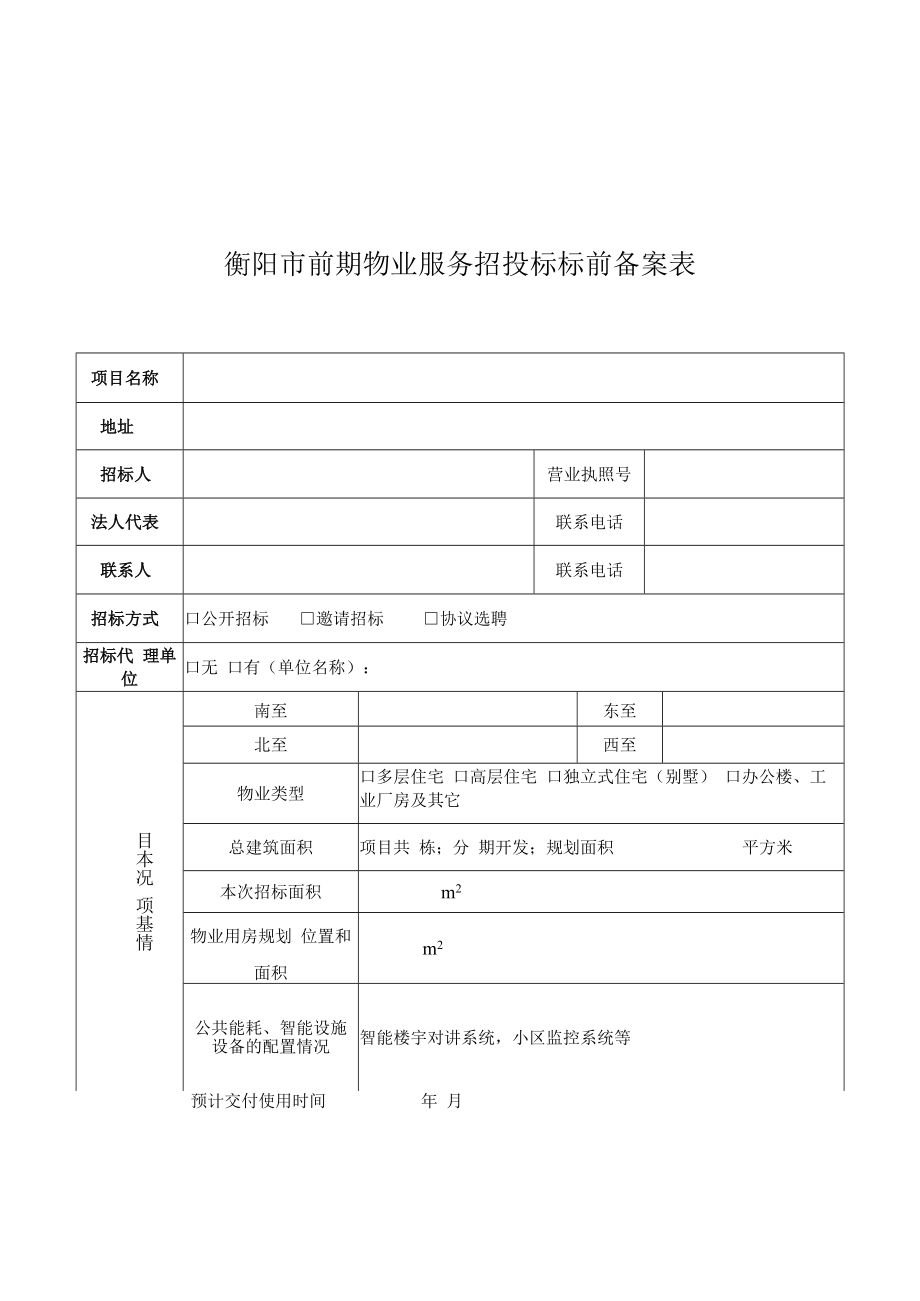 衡阳市前期物业服务招投标标前备案表.docx_第1页