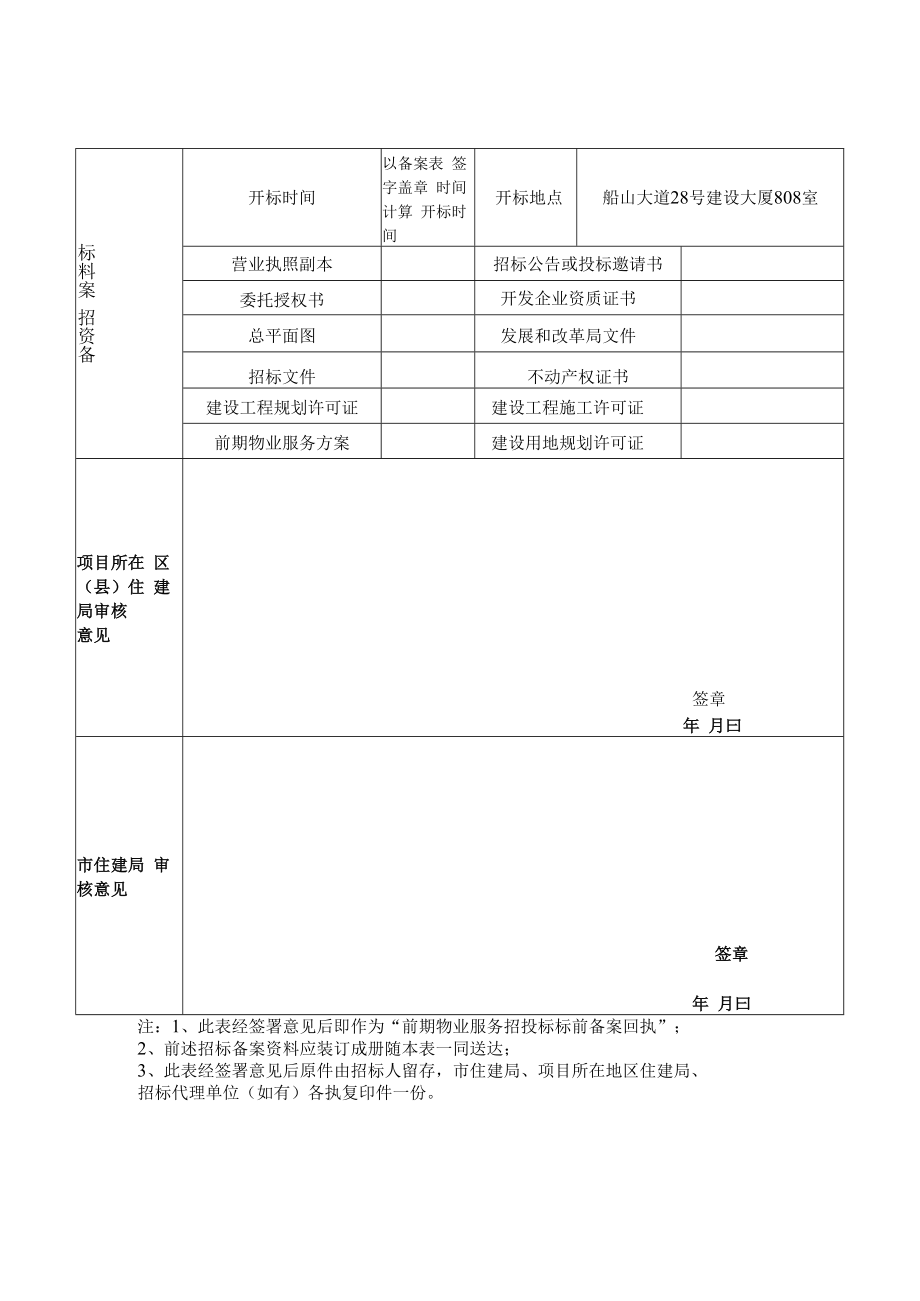 衡阳市前期物业服务招投标标前备案表.docx_第2页