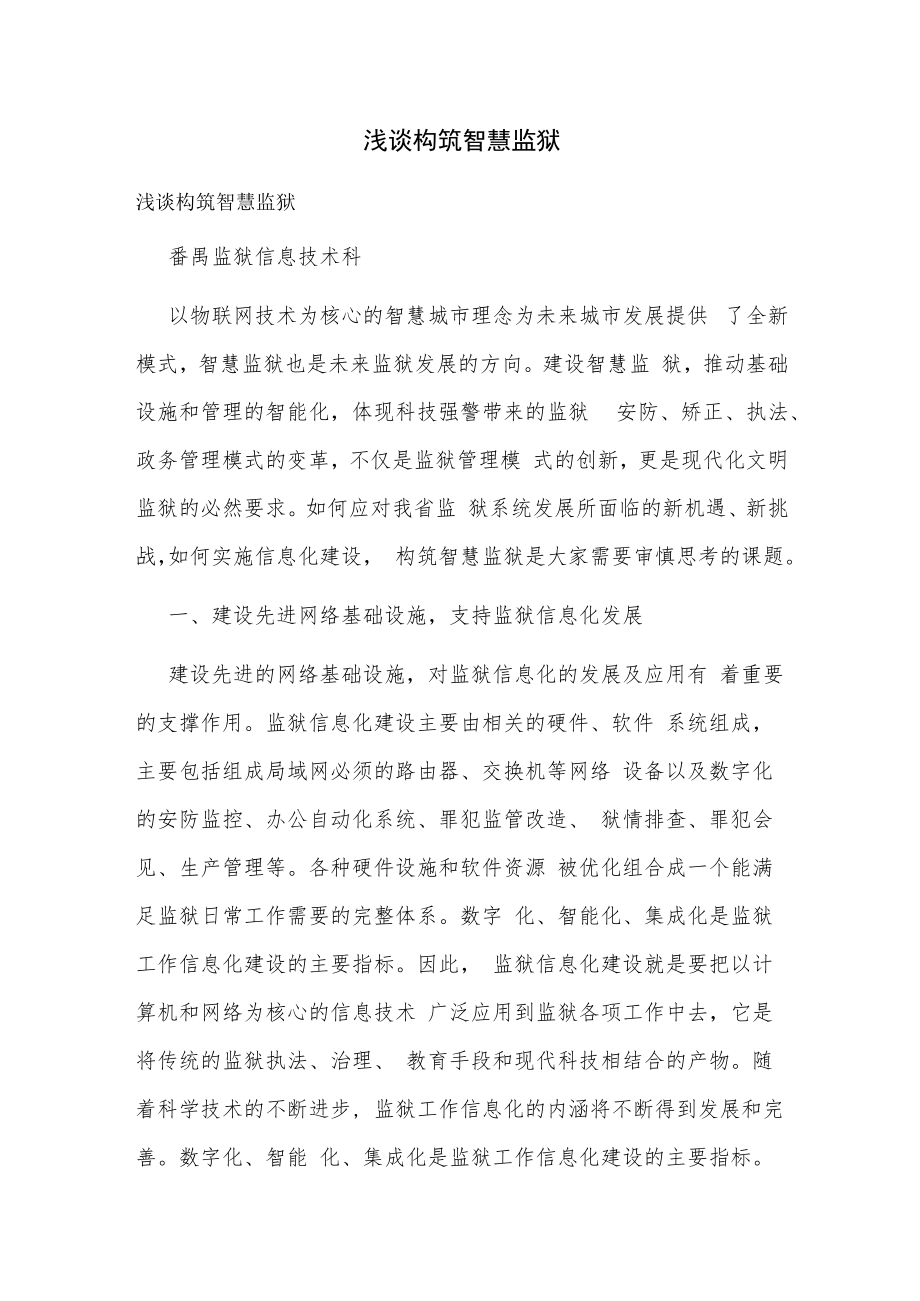 浅谈构筑智慧监狱.docx_第1页