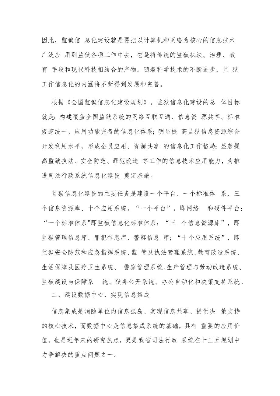 浅谈构筑智慧监狱.docx_第2页