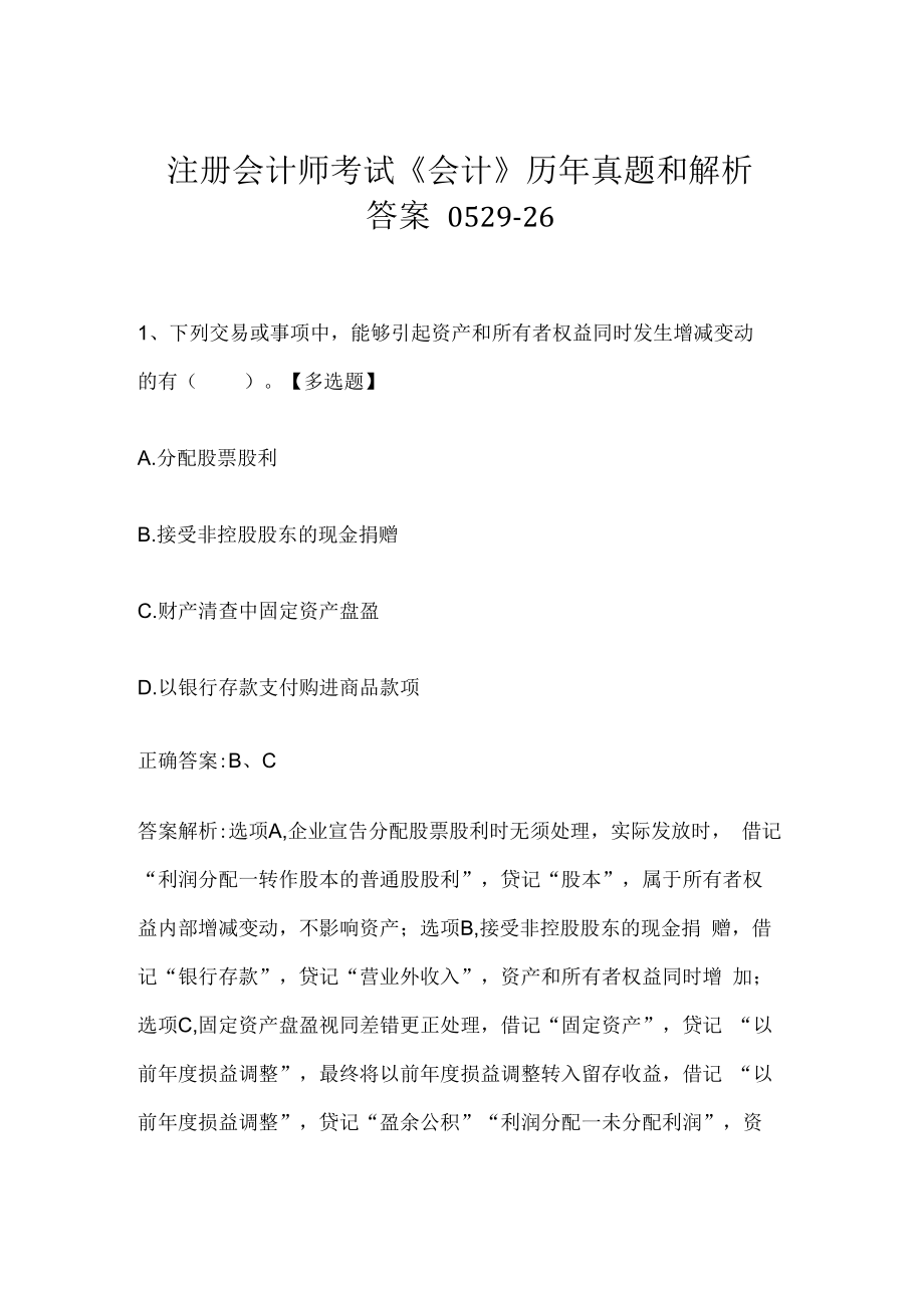 注册会计师考试《会计》历年真题和解析答案0529-26.docx_第1页