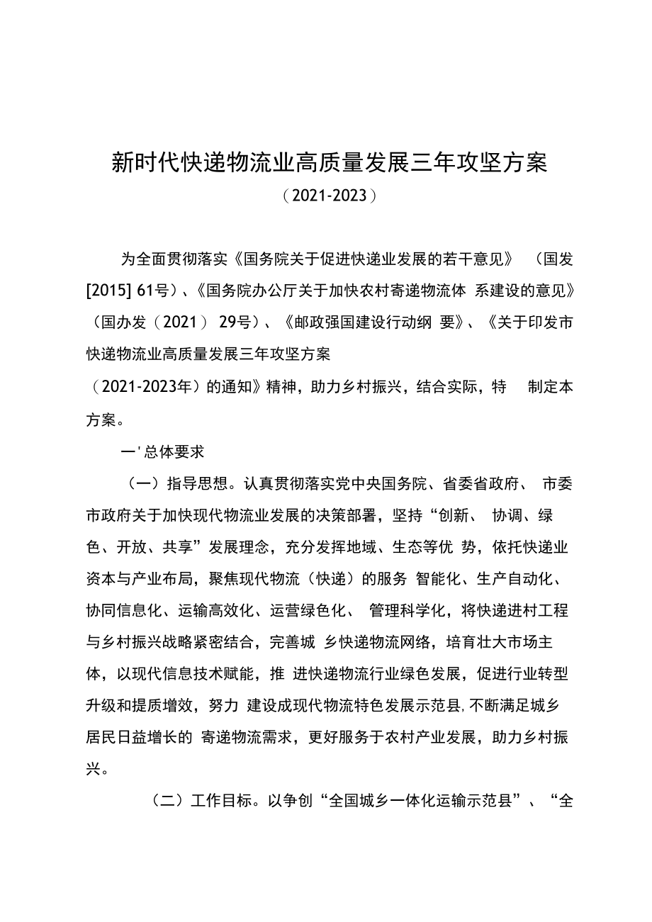 新时代快递业高质量发展三年攻坚方案（2021-2023）.docx_第1页