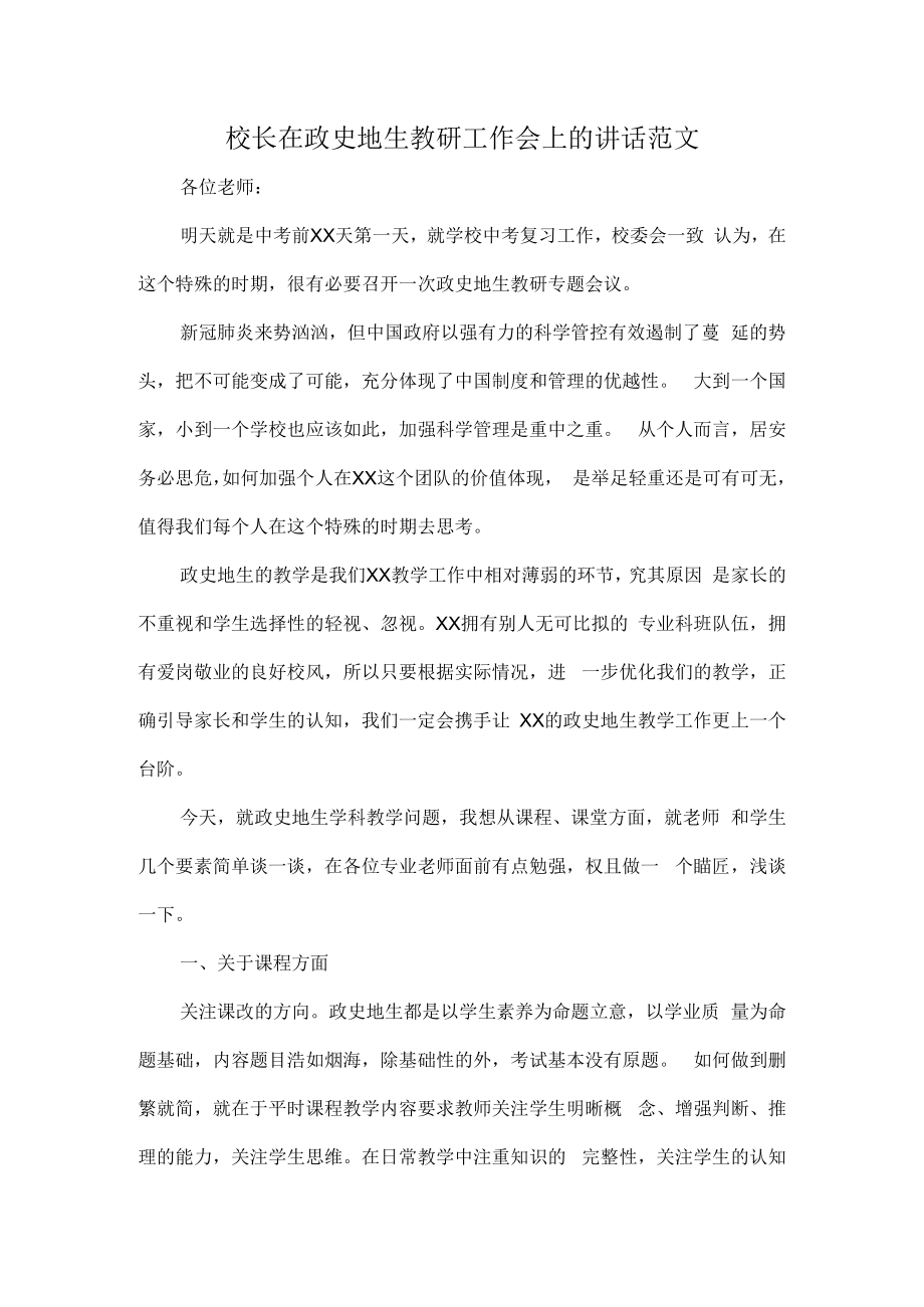 校长在政史地生教研工作会上的讲话范文.docx_第1页