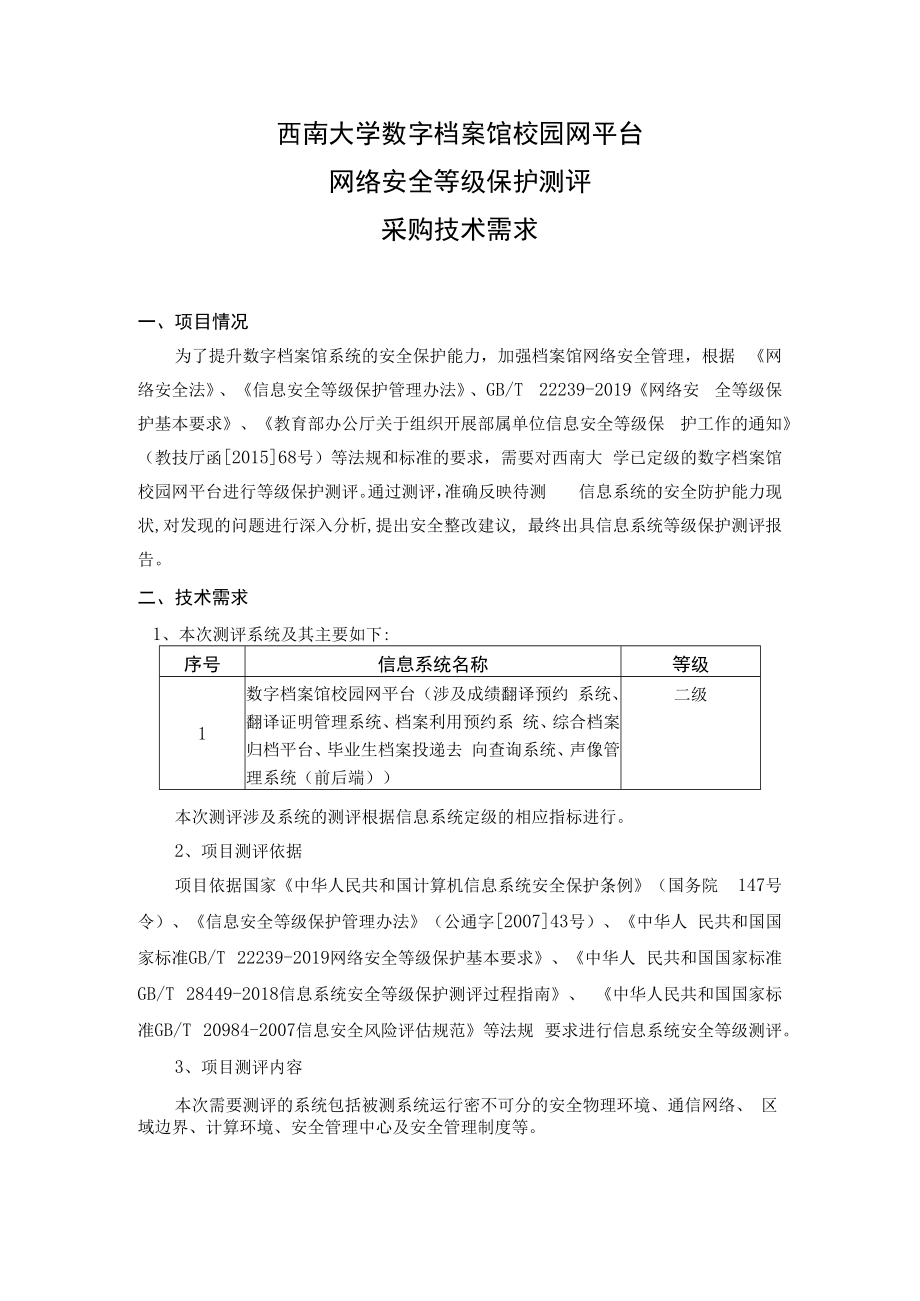 西南大学数字档案馆校园网平台网络安全等级保护测评采购-.docx_第1页