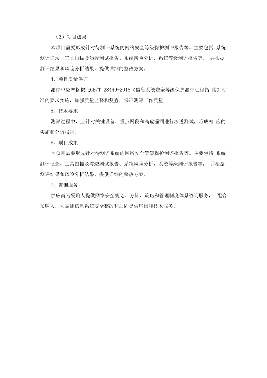 西南大学数字档案馆校园网平台网络安全等级保护测评采购-.docx_第3页