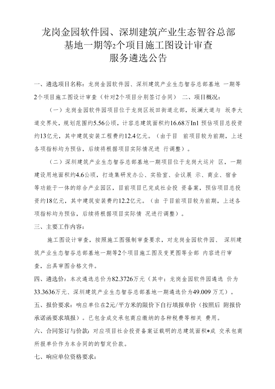 龙岗金园软件园、深圳建筑产业生态智谷总部基地一期等2个项目施工图设计审查.docx_第1页