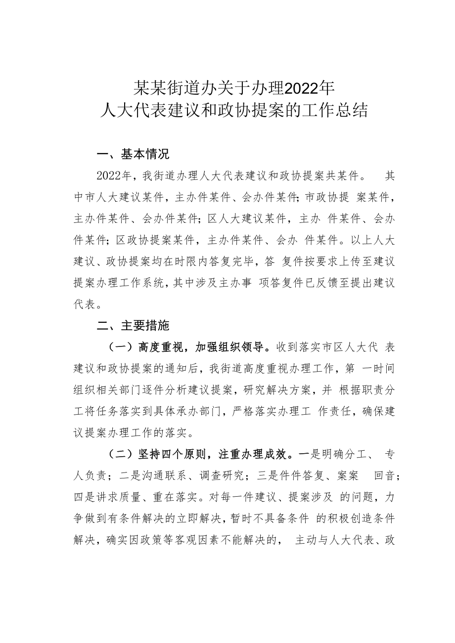 某某街道办关于办理2022年人大代表建议和政协提案的工作总结.docx_第1页