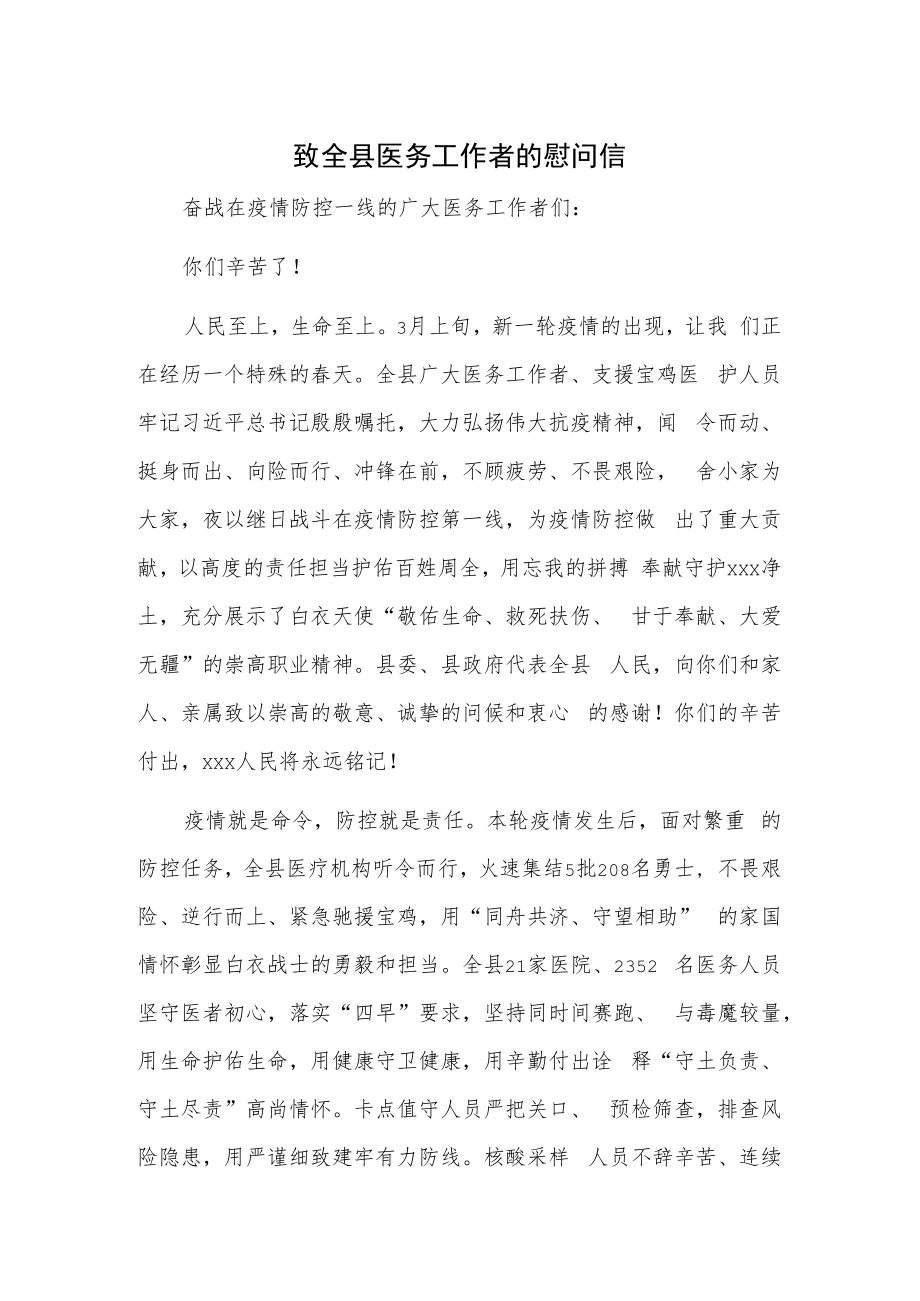 致全县医务工作者的慰问信.docx_第1页