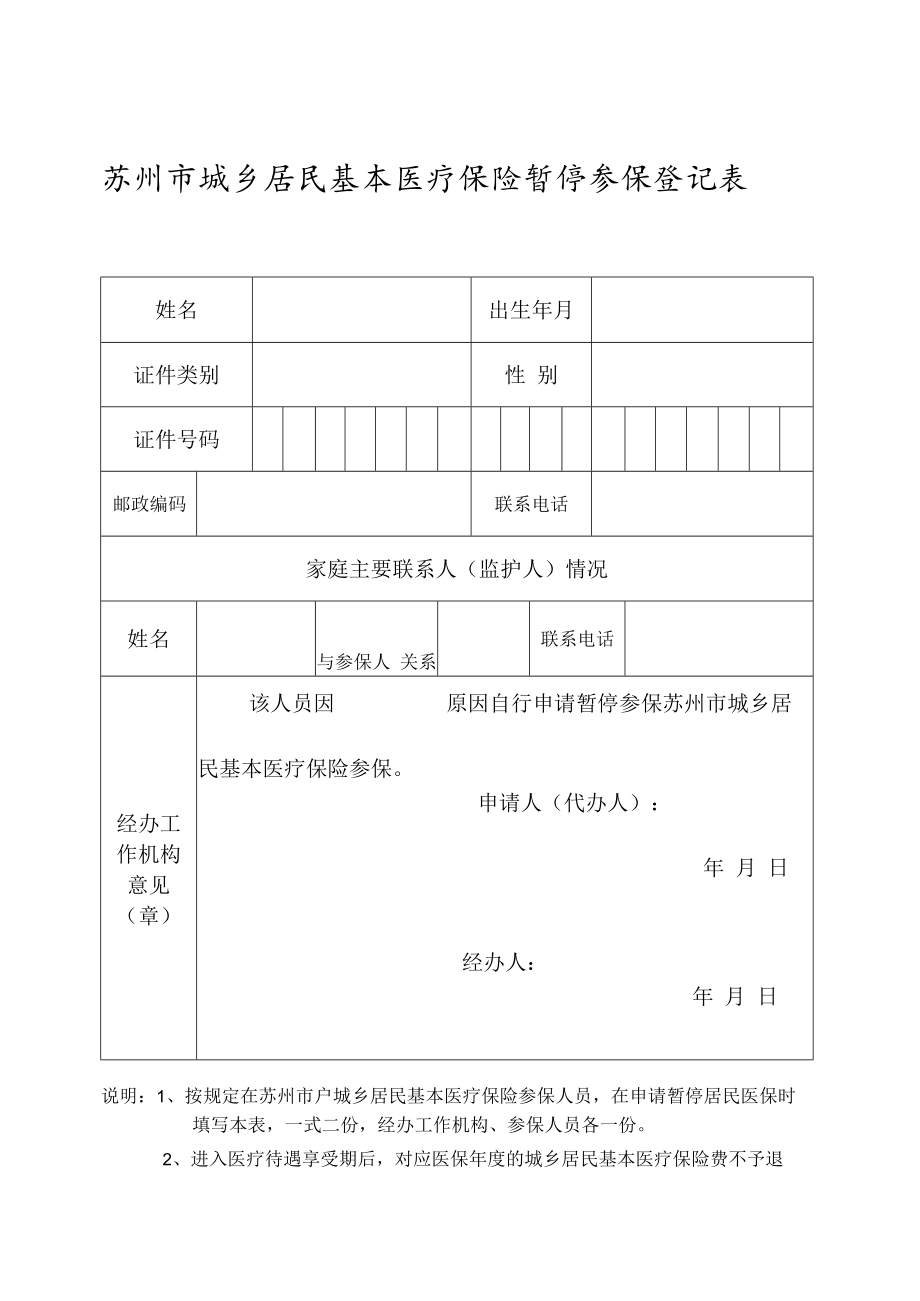 苏州市城乡居民基本医疗保险暂停参保登记表（2022年11月发布）.docx_第1页