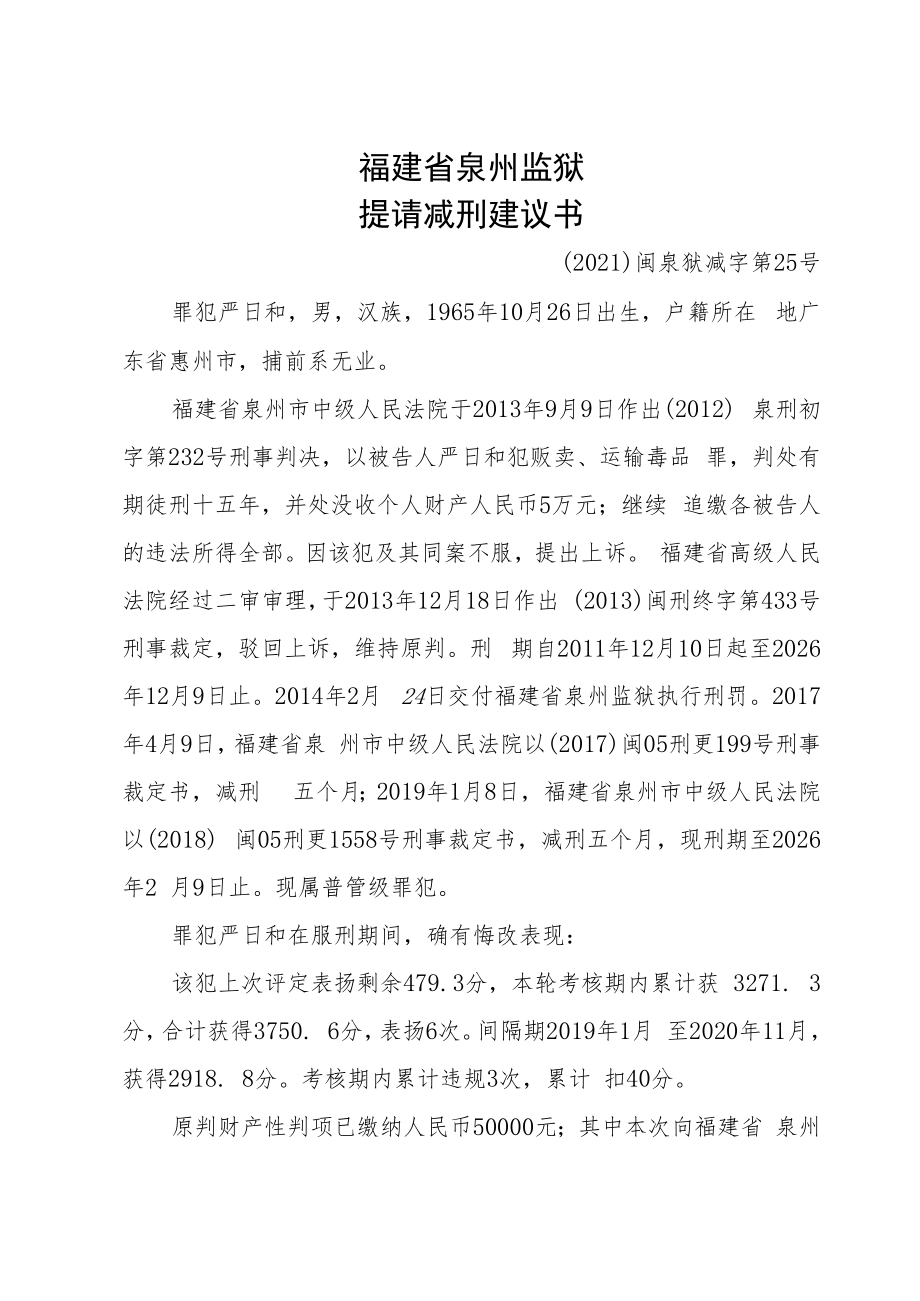 福建省泉州监狱提请减刑建议书.docx_第1页