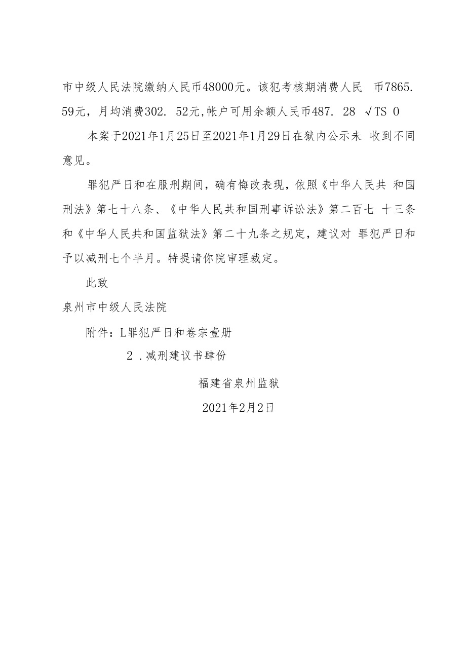 福建省泉州监狱提请减刑建议书.docx_第2页