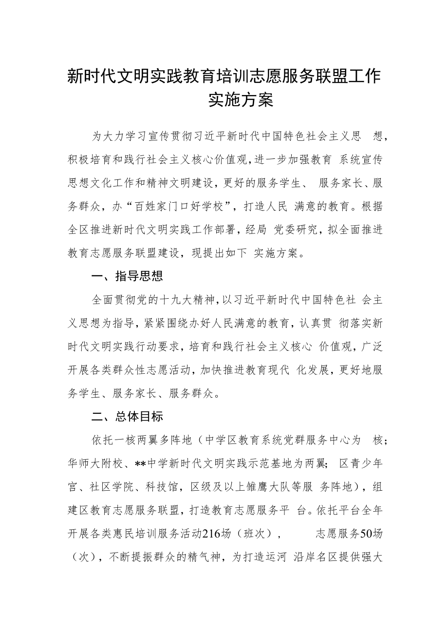 新时代文明实践教育培训志愿服务联盟工作实施方案.docx_第1页