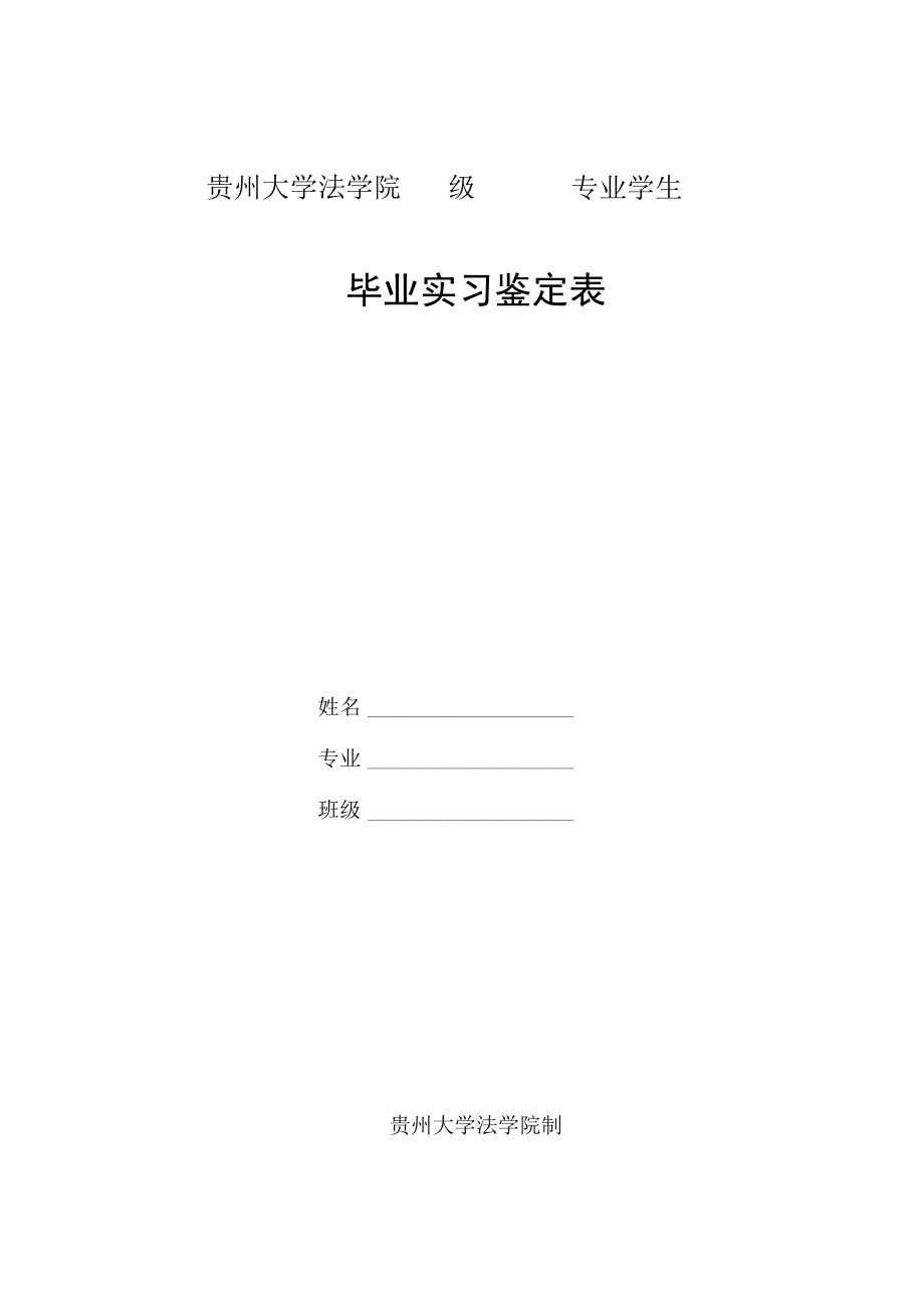 贵州大学法学院级专业学生毕业实习鉴定表.docx_第1页