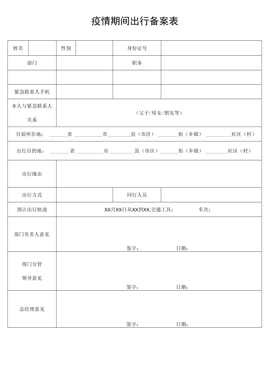 疫情期间出行备案表外出申请单.docx_第1页