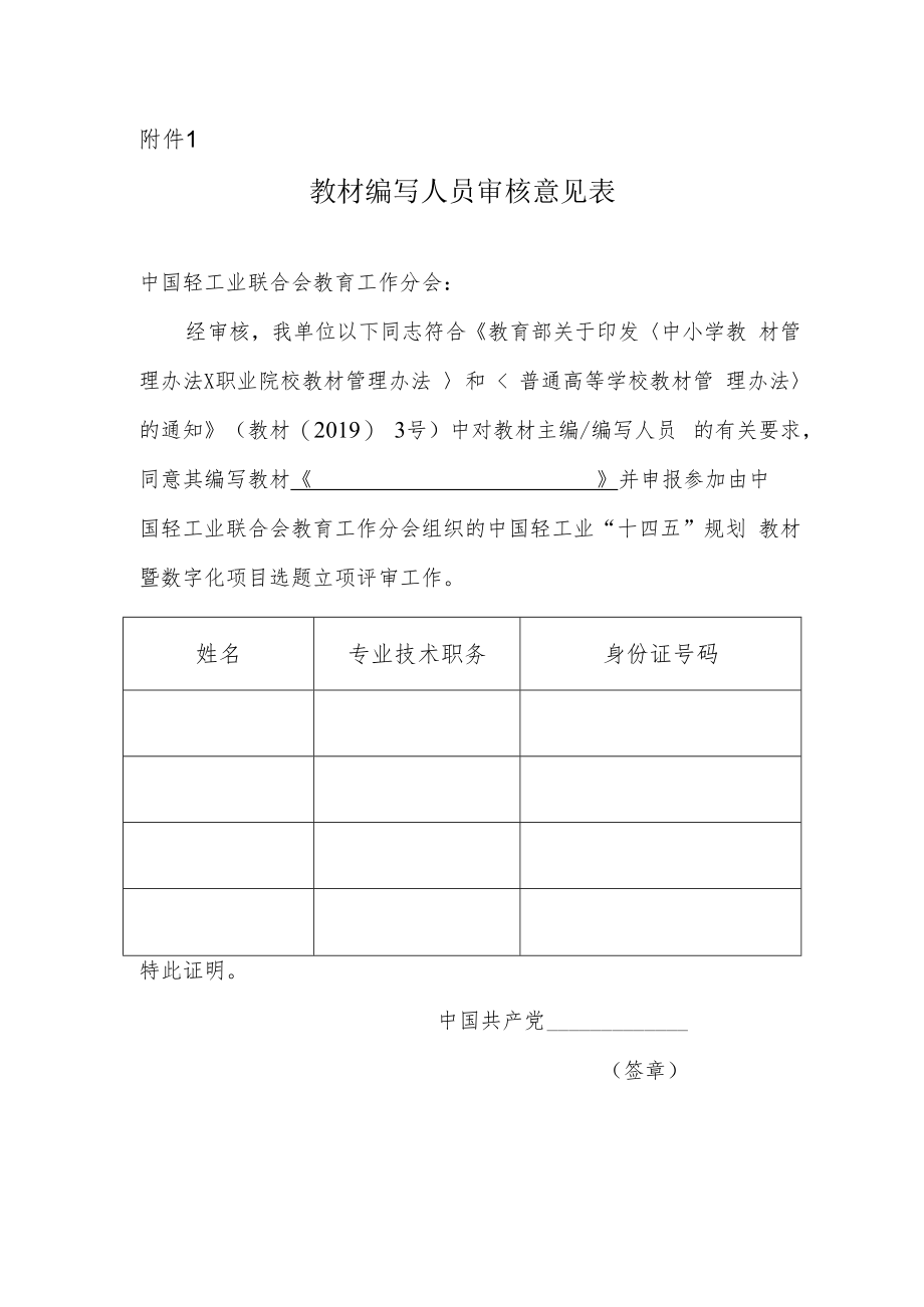 附件1_教材编写人员审核意见表docx.docx_第1页