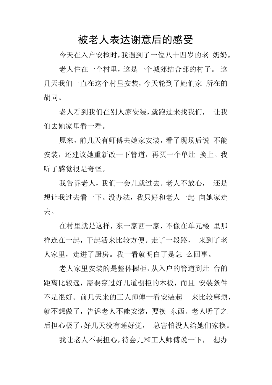 被老人表达谢意后的感受.docx_第1页