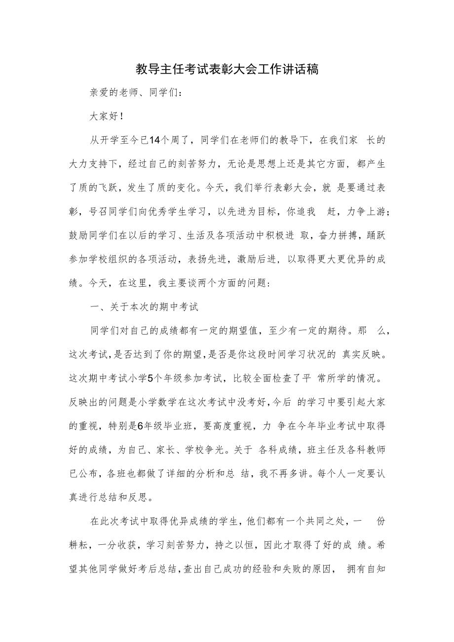 教导主任考试表彰大会工作讲话稿.docx_第1页