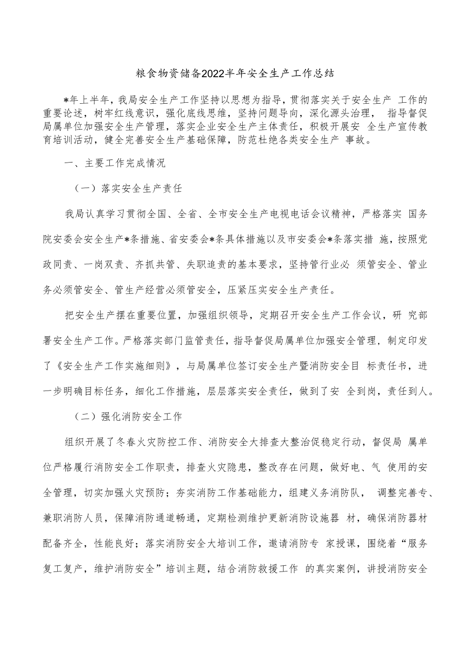 粮食物资储备2022半年安全生产工作总结.docx_第1页