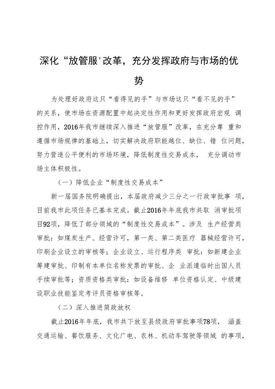 深化“放管服”改革充分发挥政府与市场的优势.docx_第1页