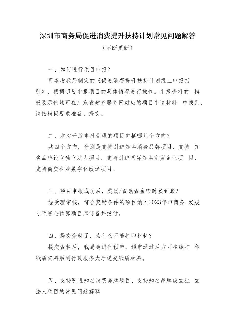 深圳市商务局促进消费提升扶持计划常见问题解答.docx_第1页