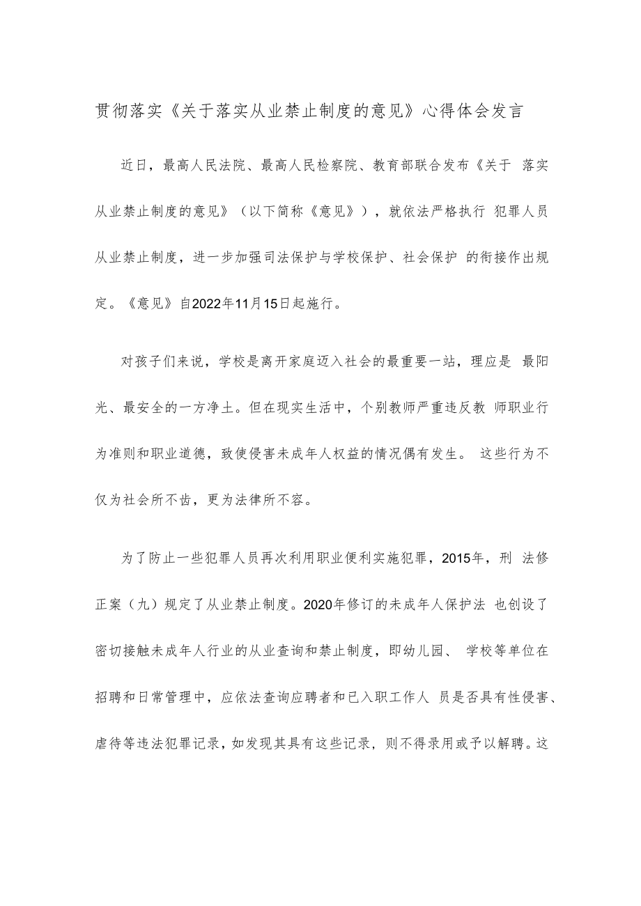 贯彻落实《关于落实从业禁止制度的意见》心得体会发言.docx_第1页