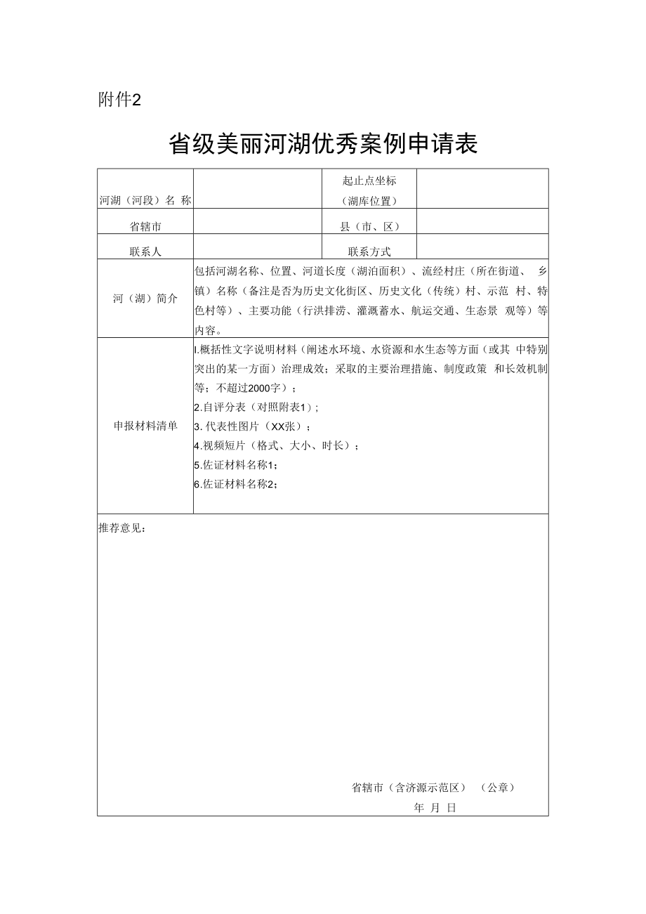 河南省级美丽河湖优秀案例申请表.docx_第1页