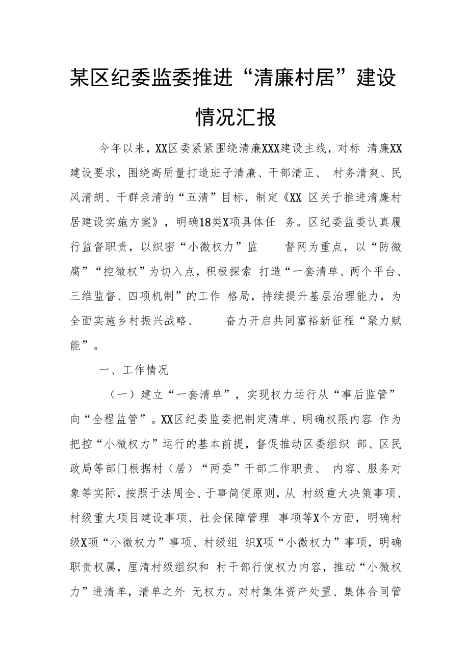 某区纪委监委推进“清廉村居”建设情况汇报.docx_第1页