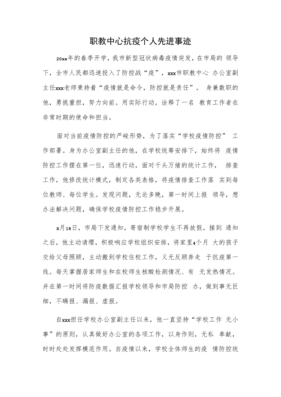 职教中心抗疫个人先进事迹.docx_第1页