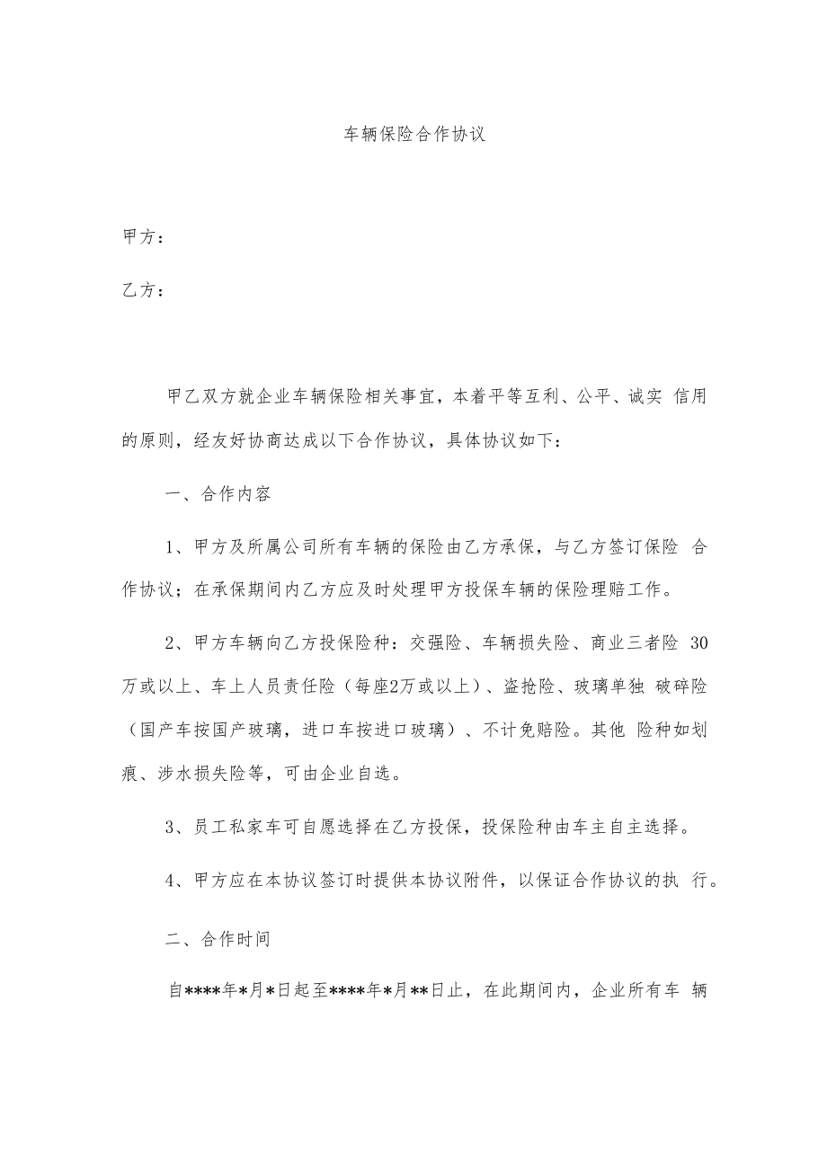 车辆保险合作协议.docx_第1页