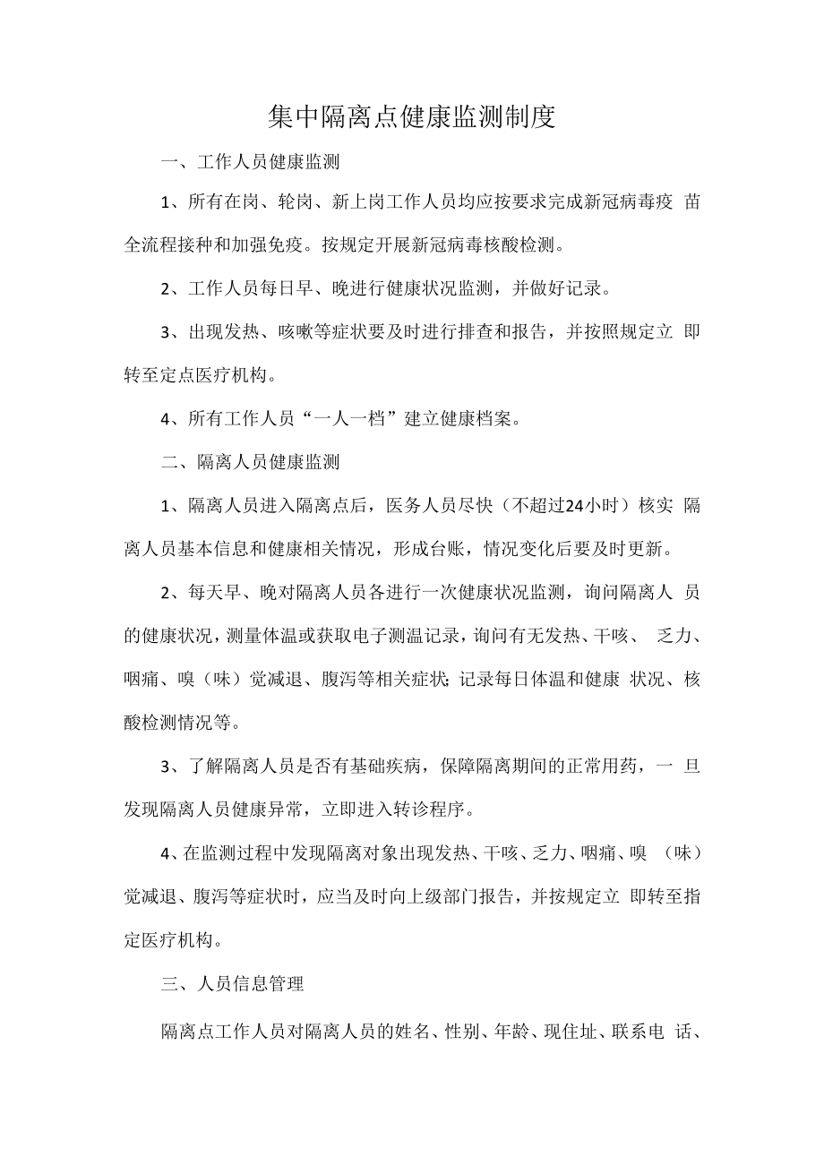 集中隔离点健康监测制度.docx_第1页