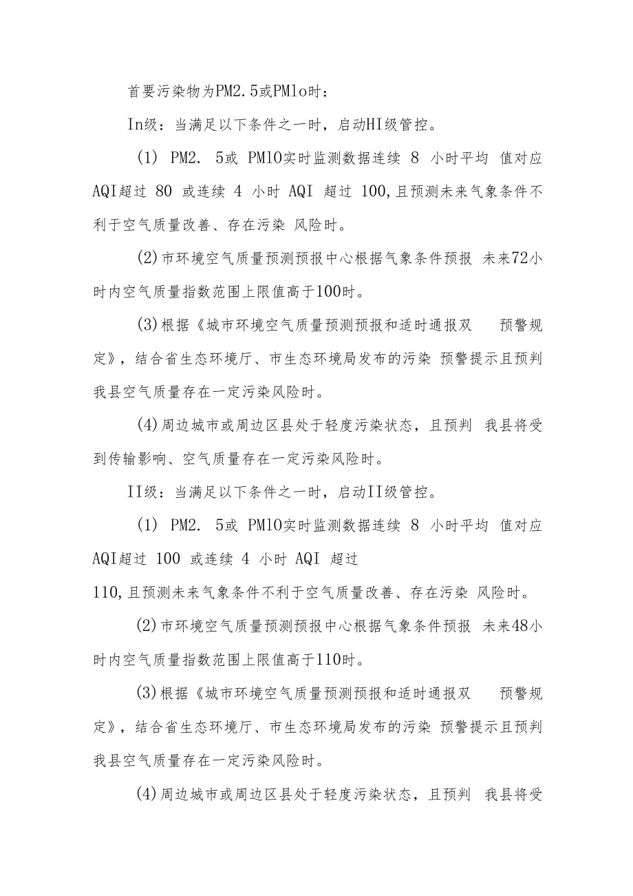 轻、中度污染天气应急管控方案.docx_第3页