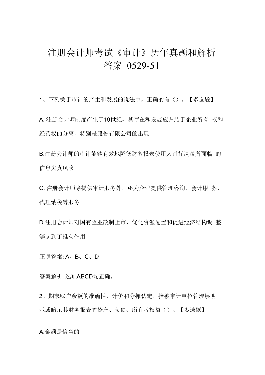 注册会计师考试《审计》历年真题和解析答案0529-51.docx_第1页