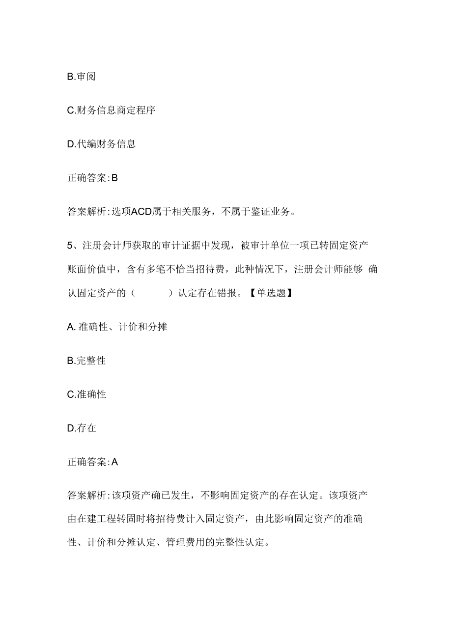 注册会计师考试《审计》历年真题和解析答案0529-51.docx_第3页