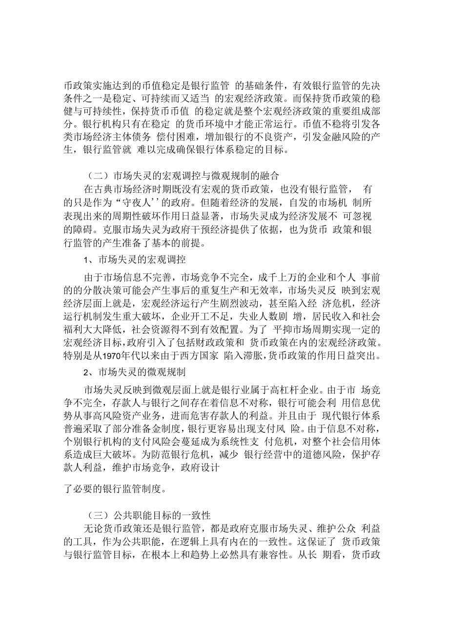 货币政策与金融监管关系.docx_第3页