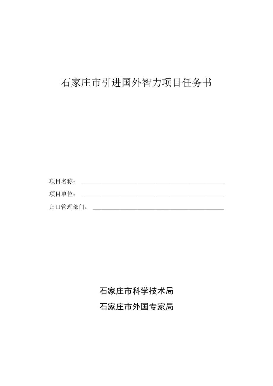 石家庄市引进国外智力项目任务书.docx_第1页