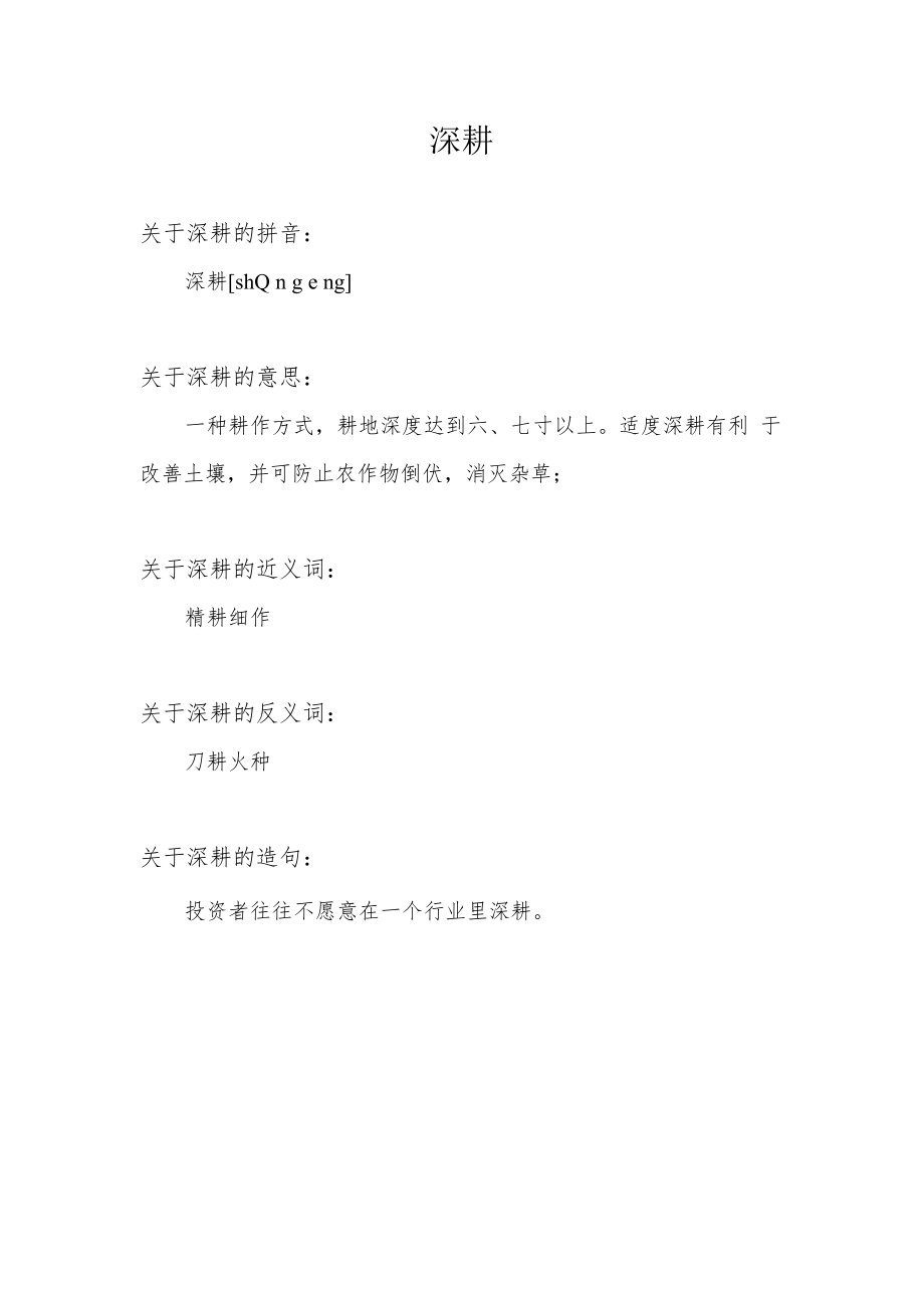 深耕同义词.docx_第1页