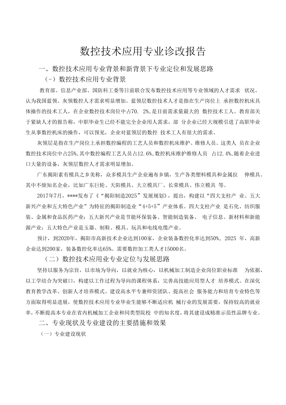 数控技术应用专业诊改报告.docx_第1页