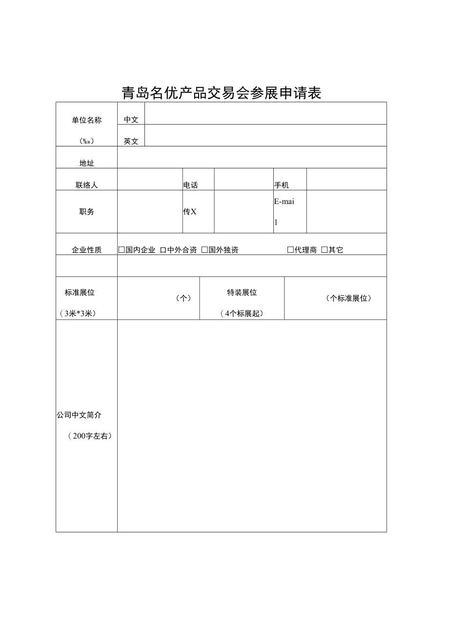 青岛名优产品交易会参展申请表.docx_第1页