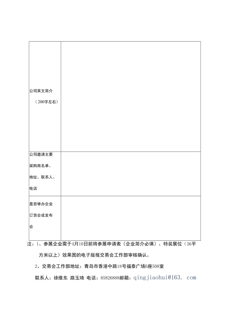 青岛名优产品交易会参展申请表.docx_第2页