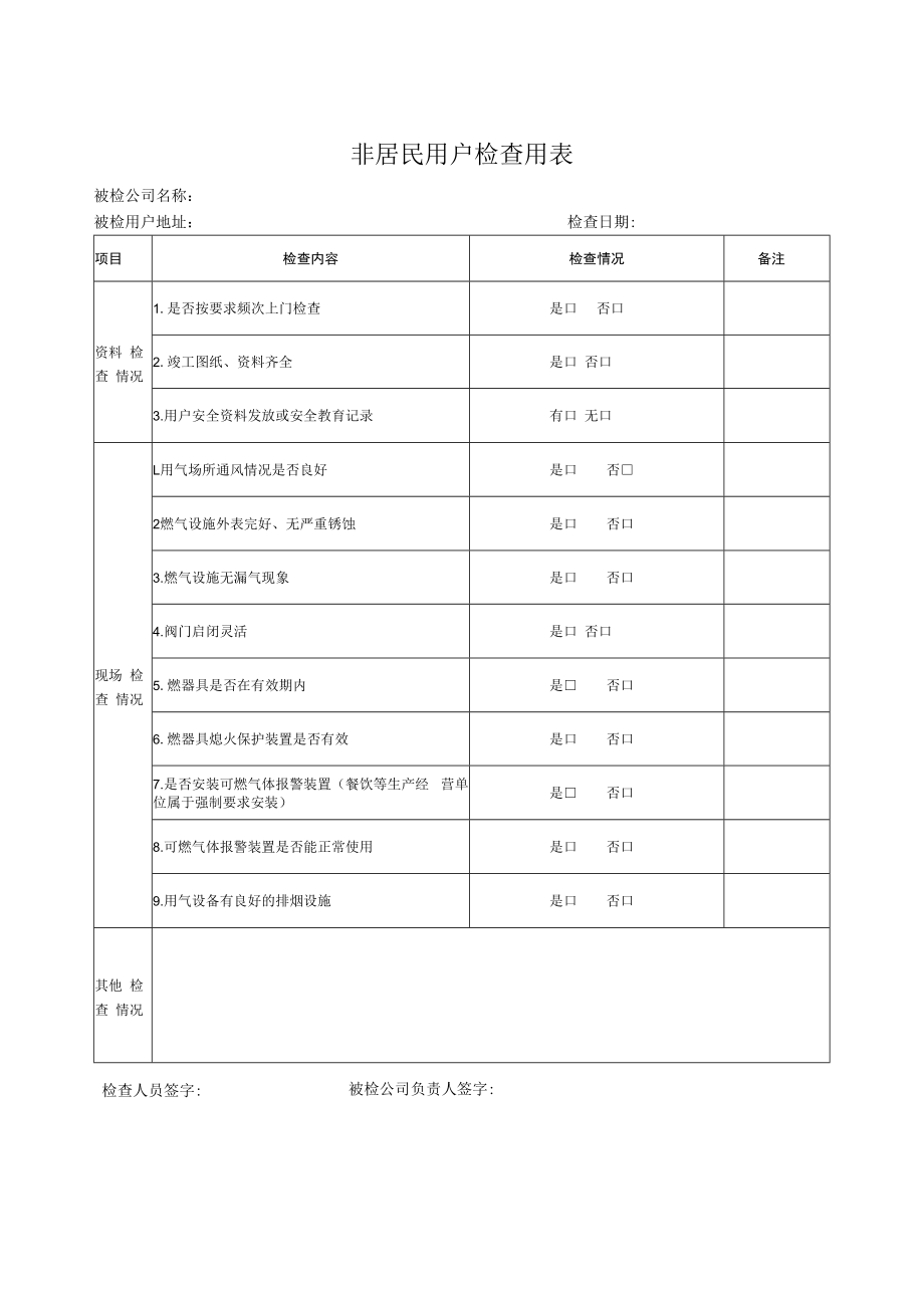 非居民用户检查用表.docx_第1页