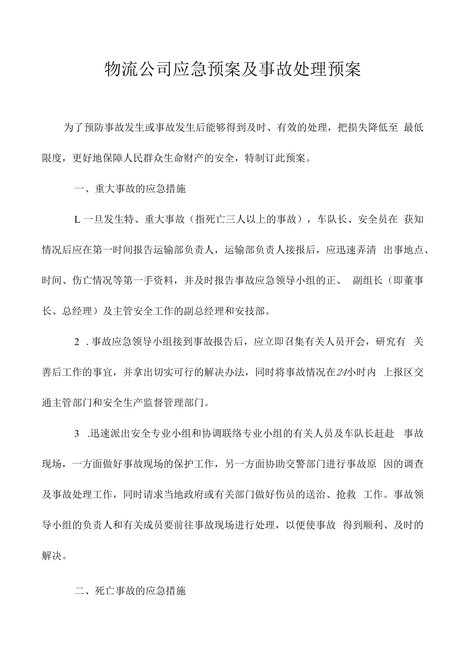 物流公司应急预案及事故处理预案.docx_第1页