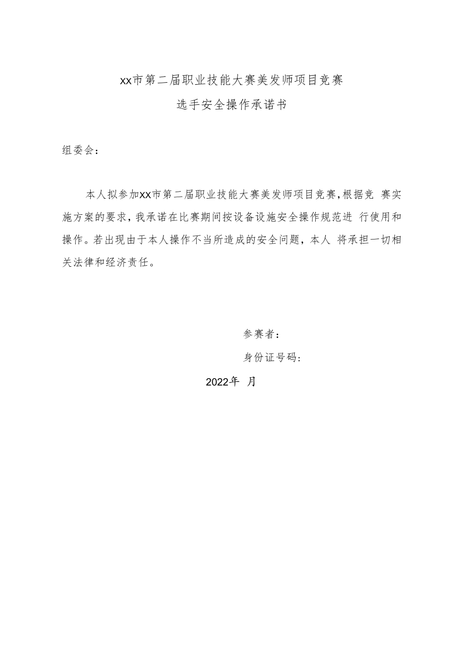 职业技能大赛美发师项目竞赛选手安全操作承诺书.docx_第1页