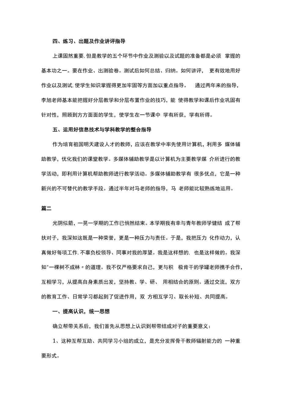 教师一对一结对帮扶总结范文五篇.docx_第2页