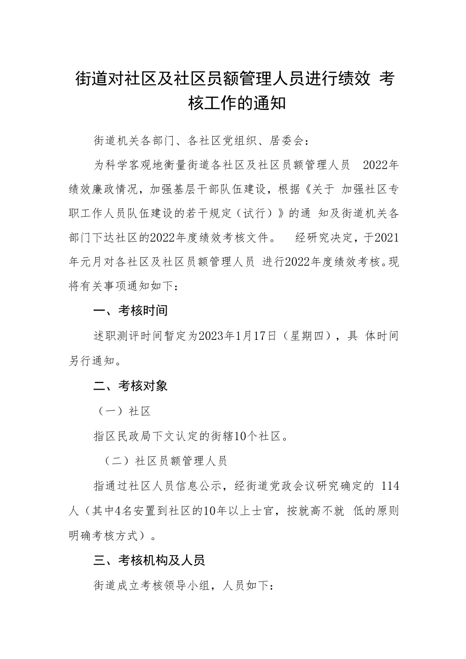 街道对社区及社区员额管理人员进行绩效考核工作的通知.docx_第1页