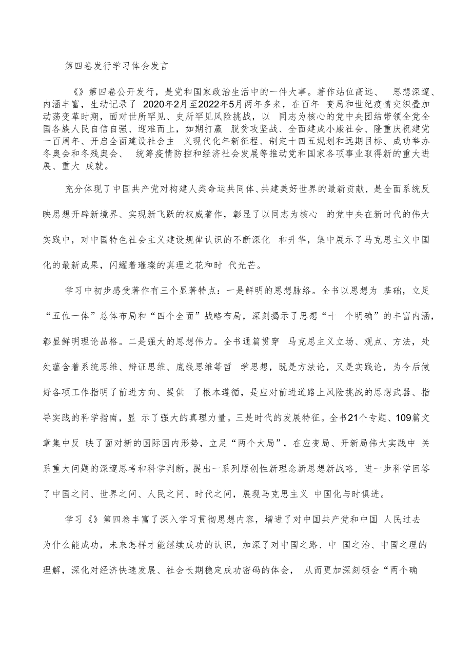 第四卷发行学习体会发言.docx_第1页